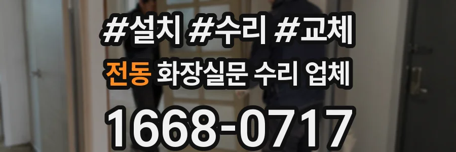 전동 화장실문 수리 업체