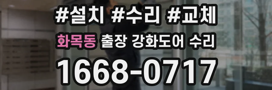 화목동 출장 강화도어 수리