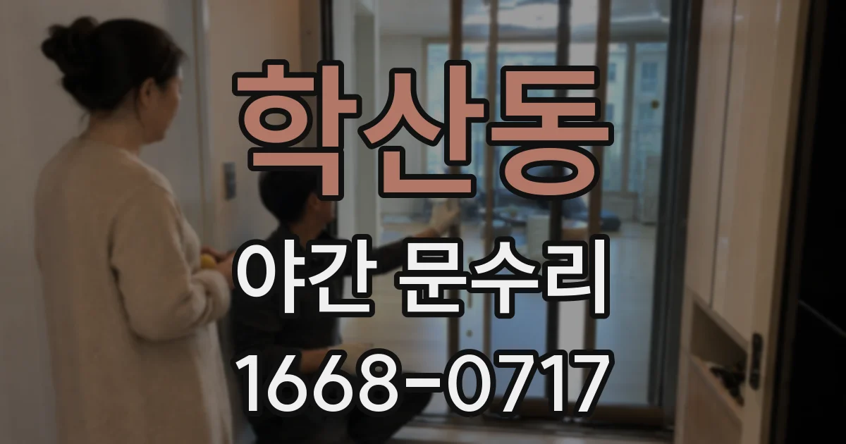 학산동 야간 문수리