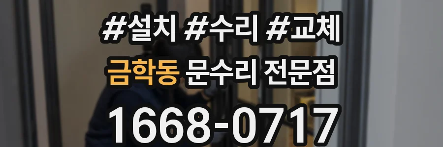 금학동 문수리 전문점