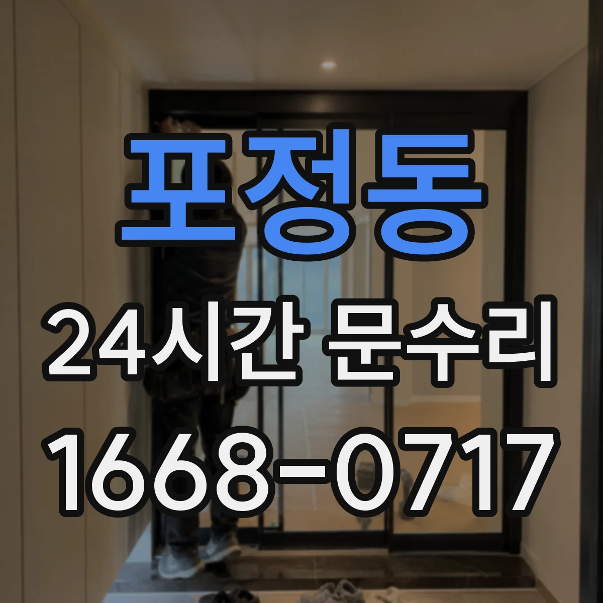 포정동 24시간 문수리