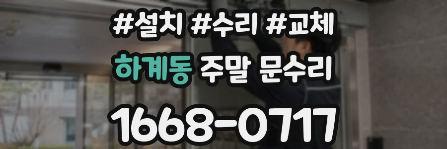 하계동 주말 문수리