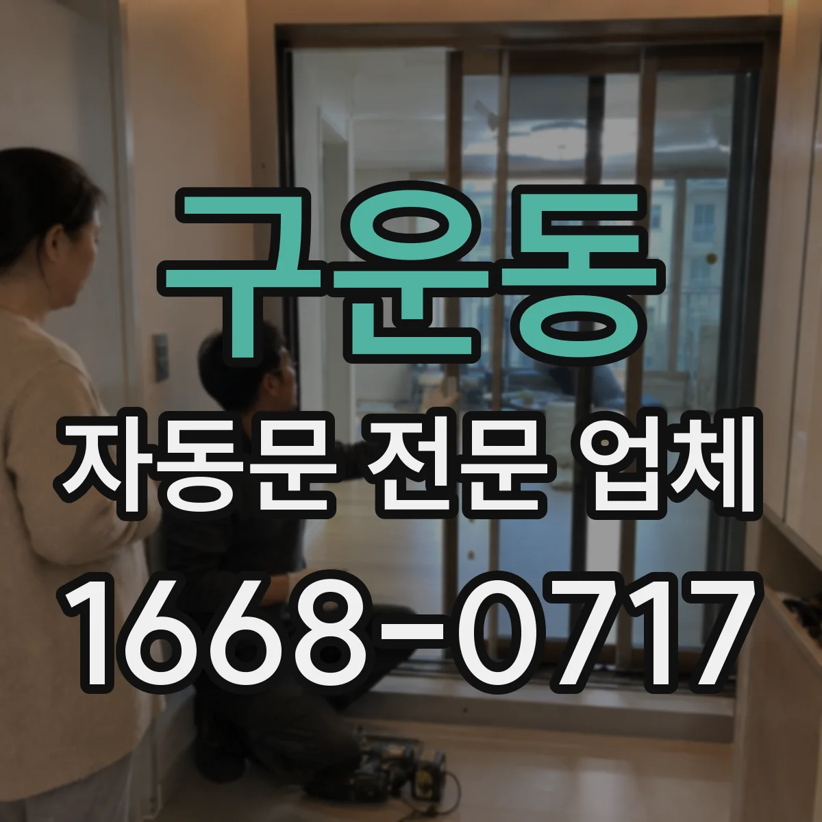 구운동 자동문 전문 업체