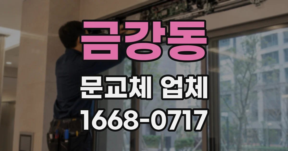 금강동 문교체 업체