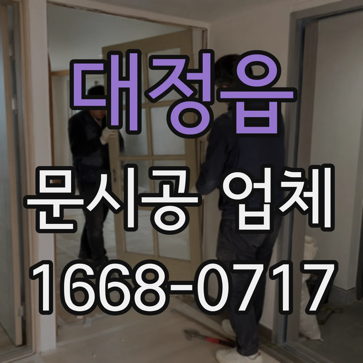 대정읍 문시공 업체