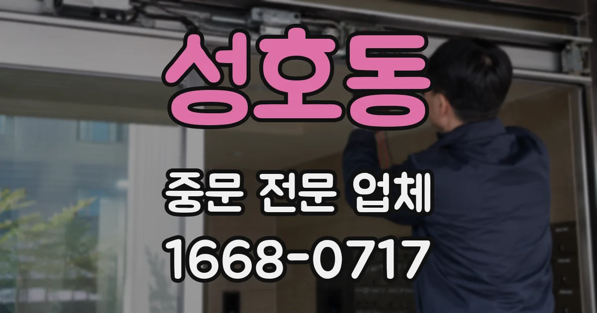 성호동 중문 전문 업체