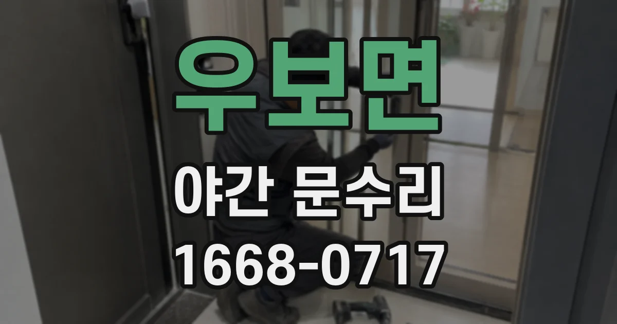 우보면 야간 문수리