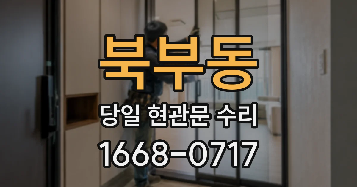 북부동 당일 현관문 수리