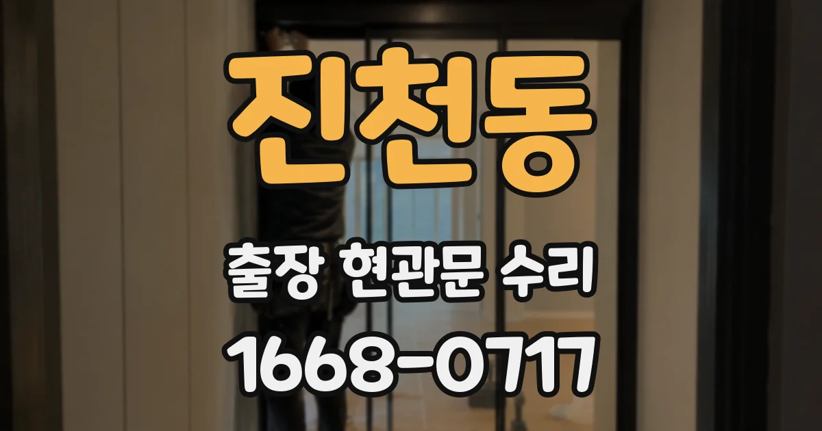 진천동 출장 현관문 수리