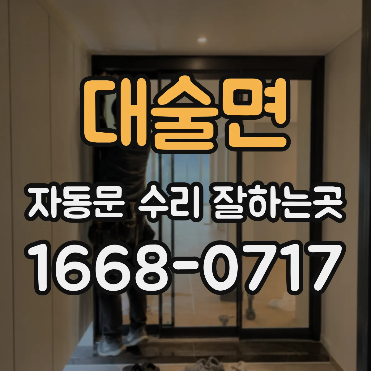 대술면 자동문 수리 잘하는곳
