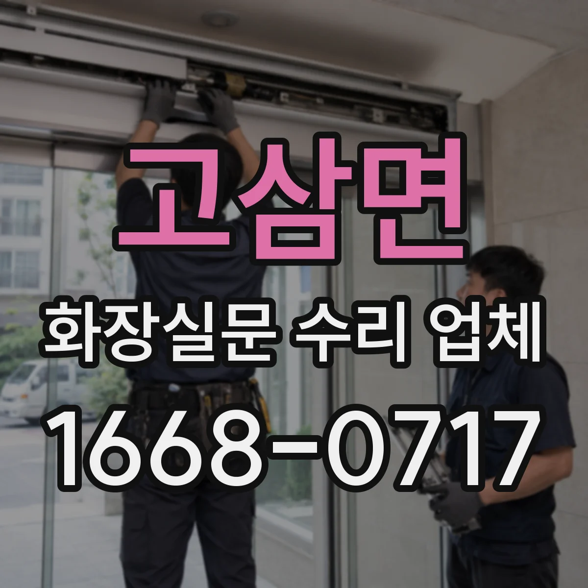 고삼면 화장실문 수리 업체