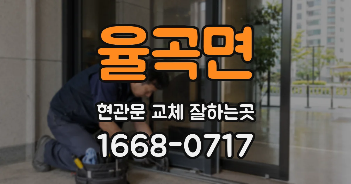 율곡면 현관문 교체 잘하는곳