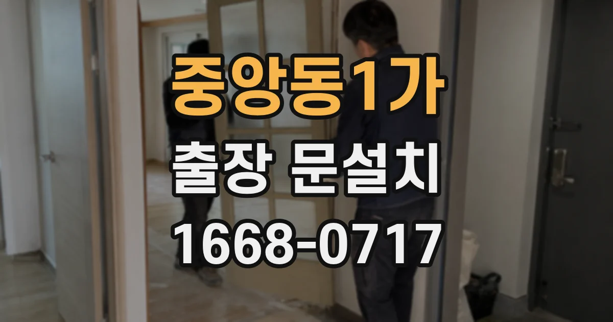 중앙동1가 출장 문설치