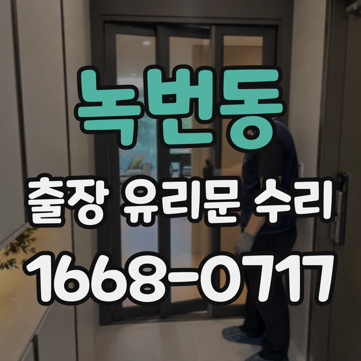 녹번동 출장 유리문 수리