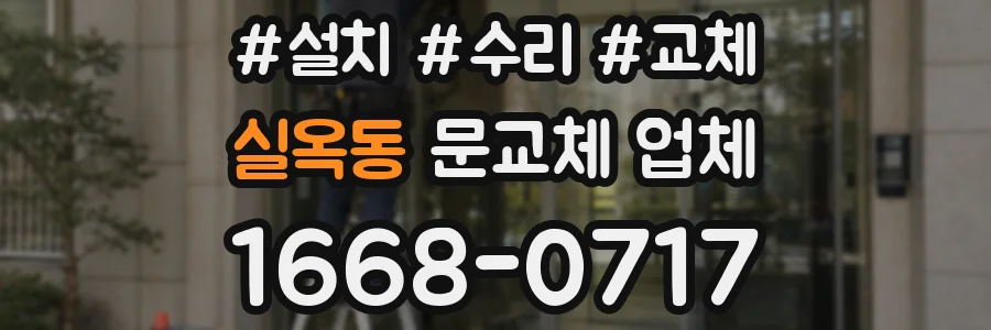 실옥동 문교체 업체