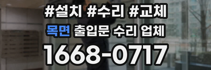 목면 출입문 수리 업체