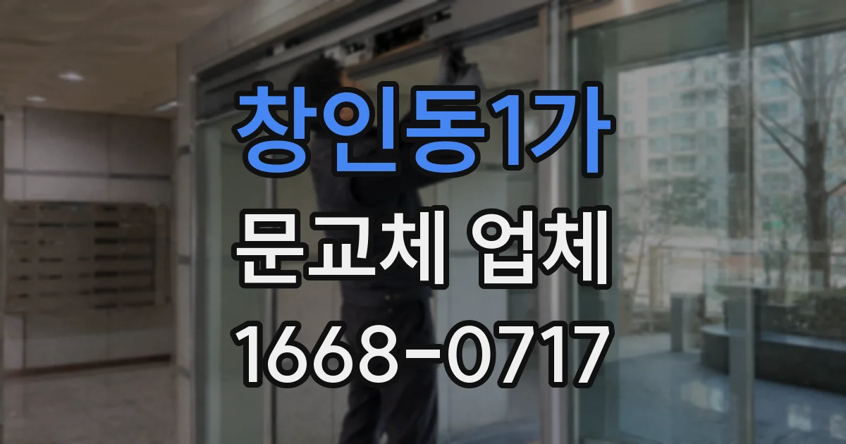 창인동1가 문교체 업체