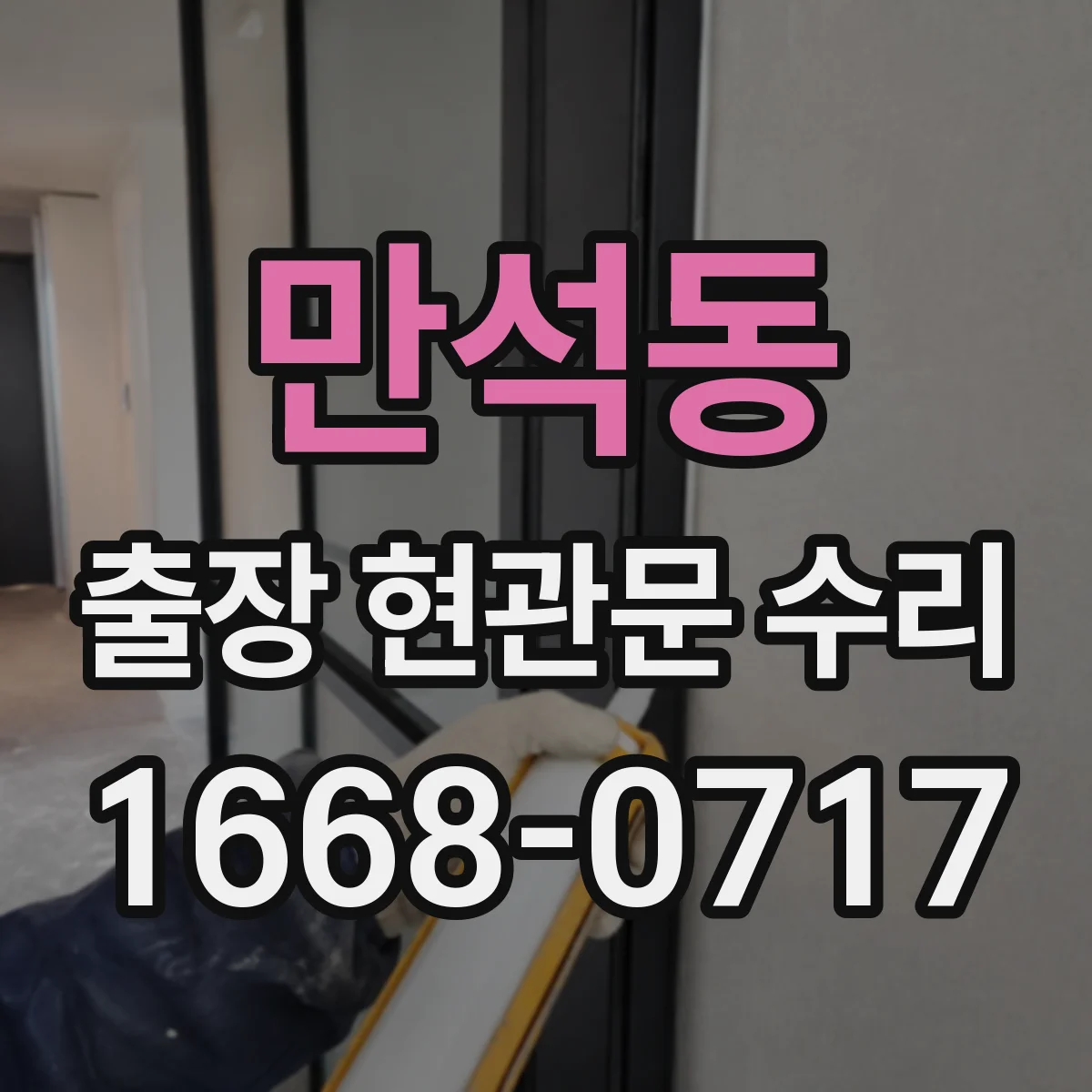 만석동 출장 현관문 수리 도어벨과 방범등 동시 동작 오류 점검