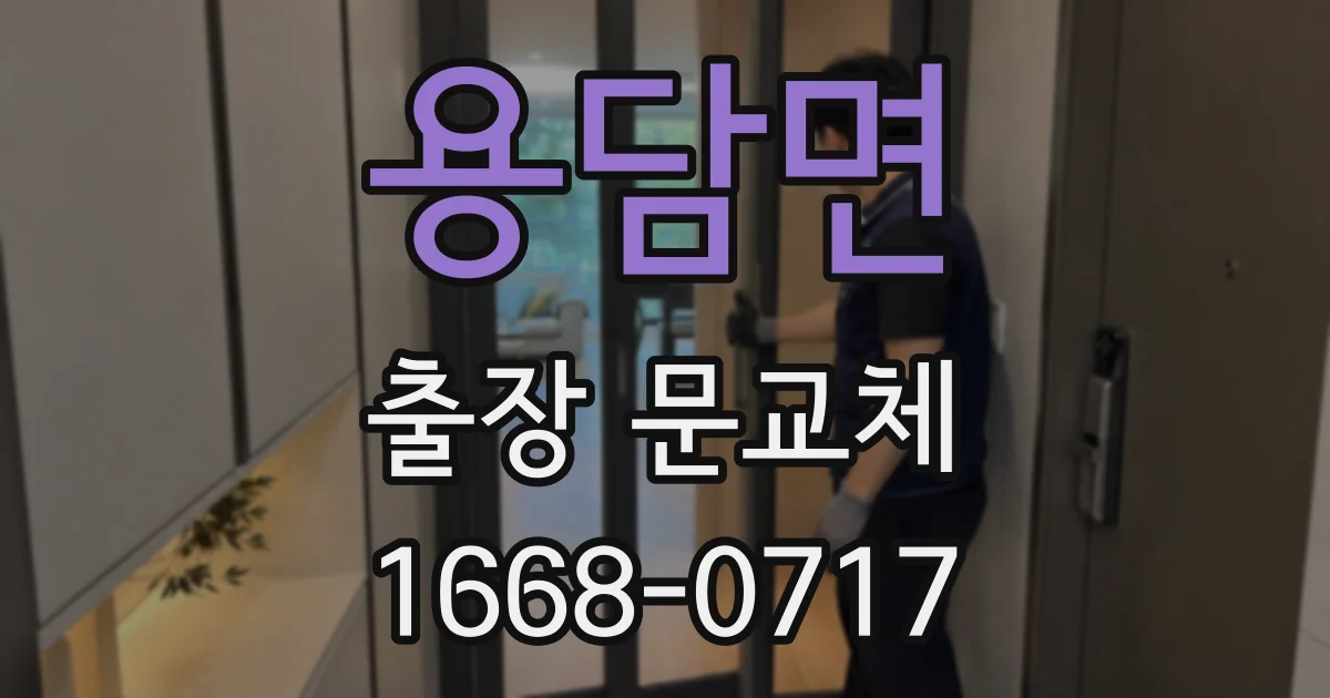 용담면 출장 문교체