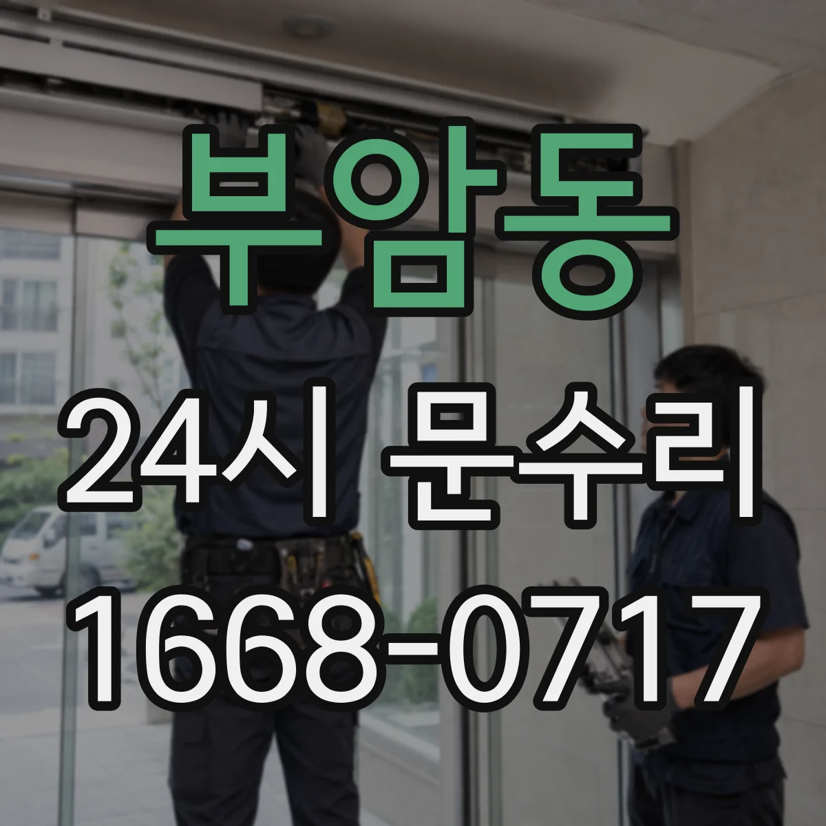 부암동 24시 문수리