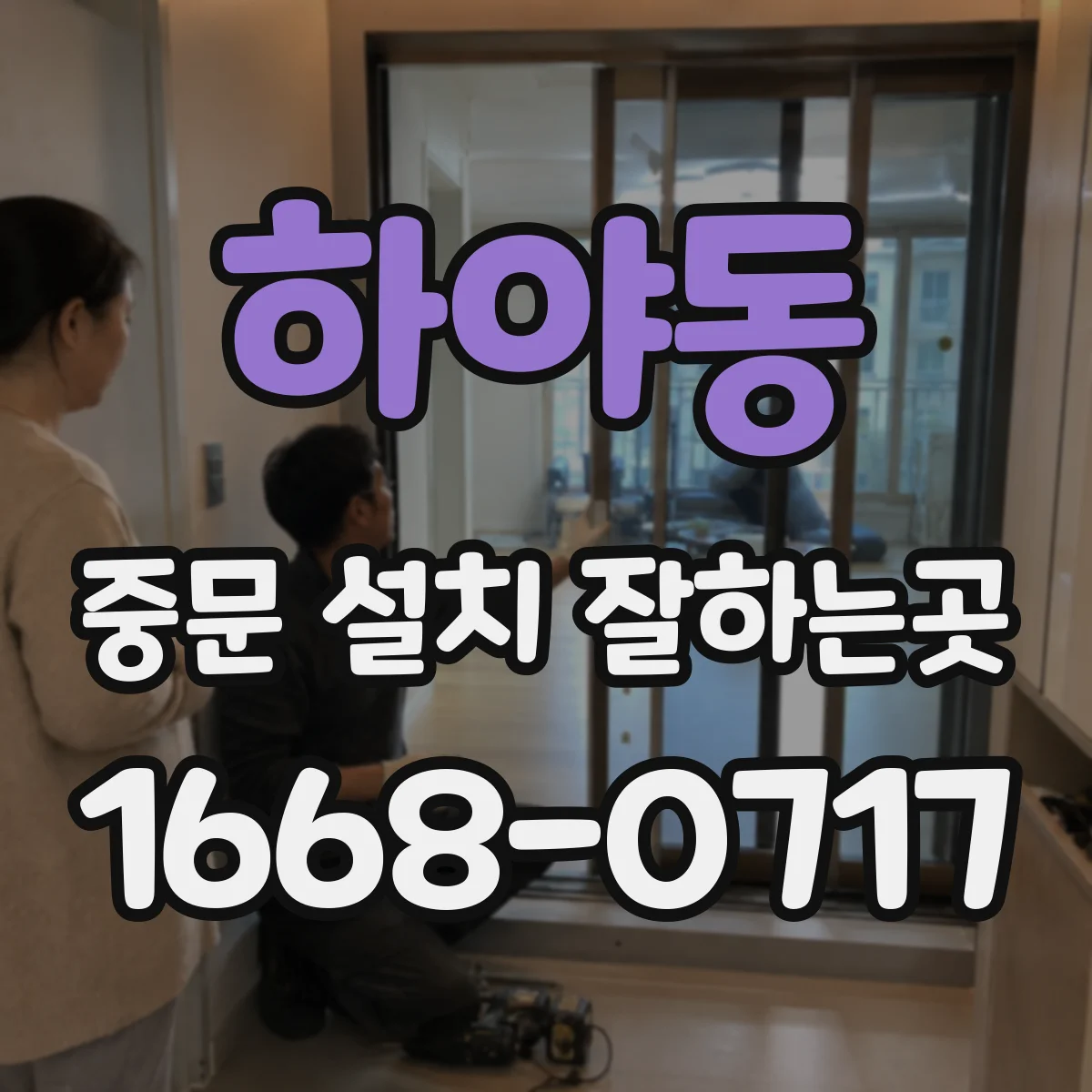 하야동 중문 설치 잘하는곳