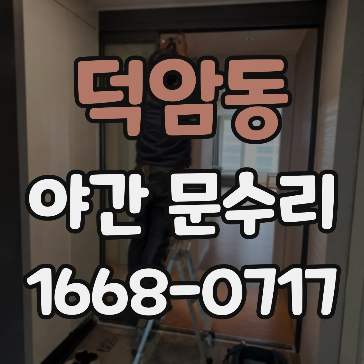 덕암동 야간 문수리