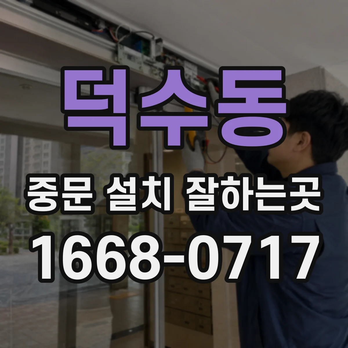 덕수동 중문 설치 잘하는곳