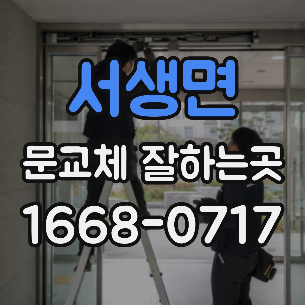 서생면 문교체 잘하는곳