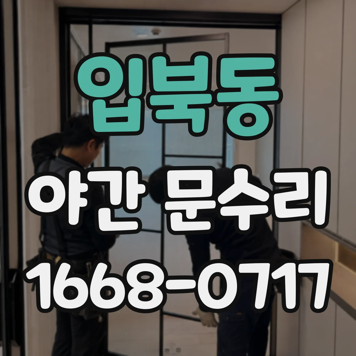 입북동 야간 문수리