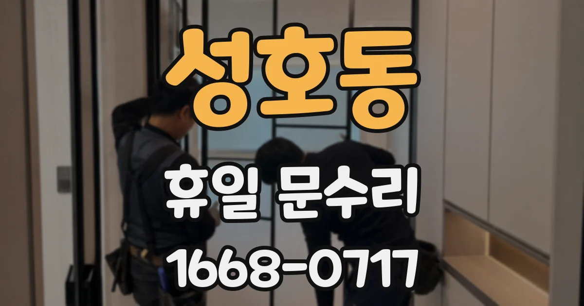 성호동 휴일 문수리