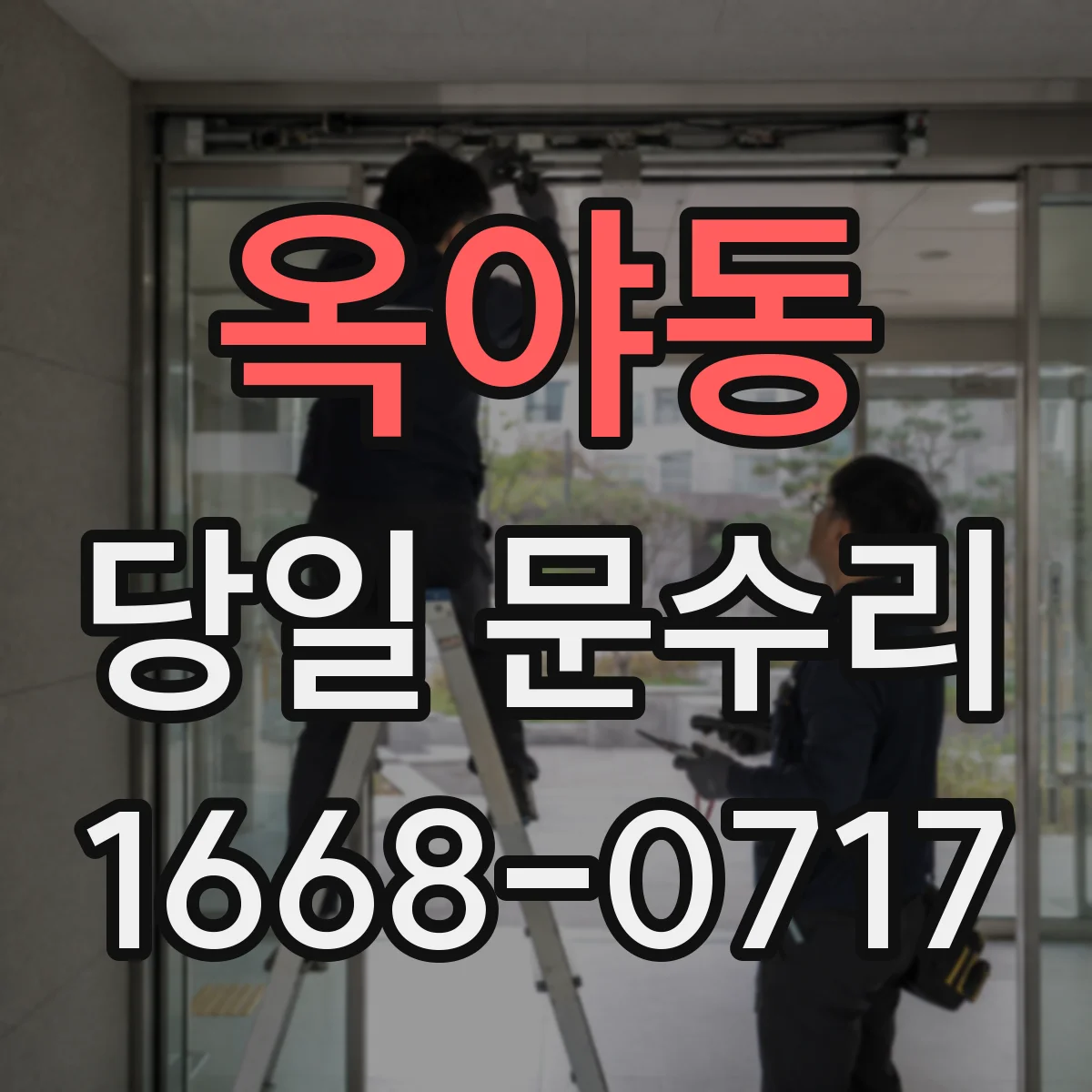 옥야동 당일 문수리