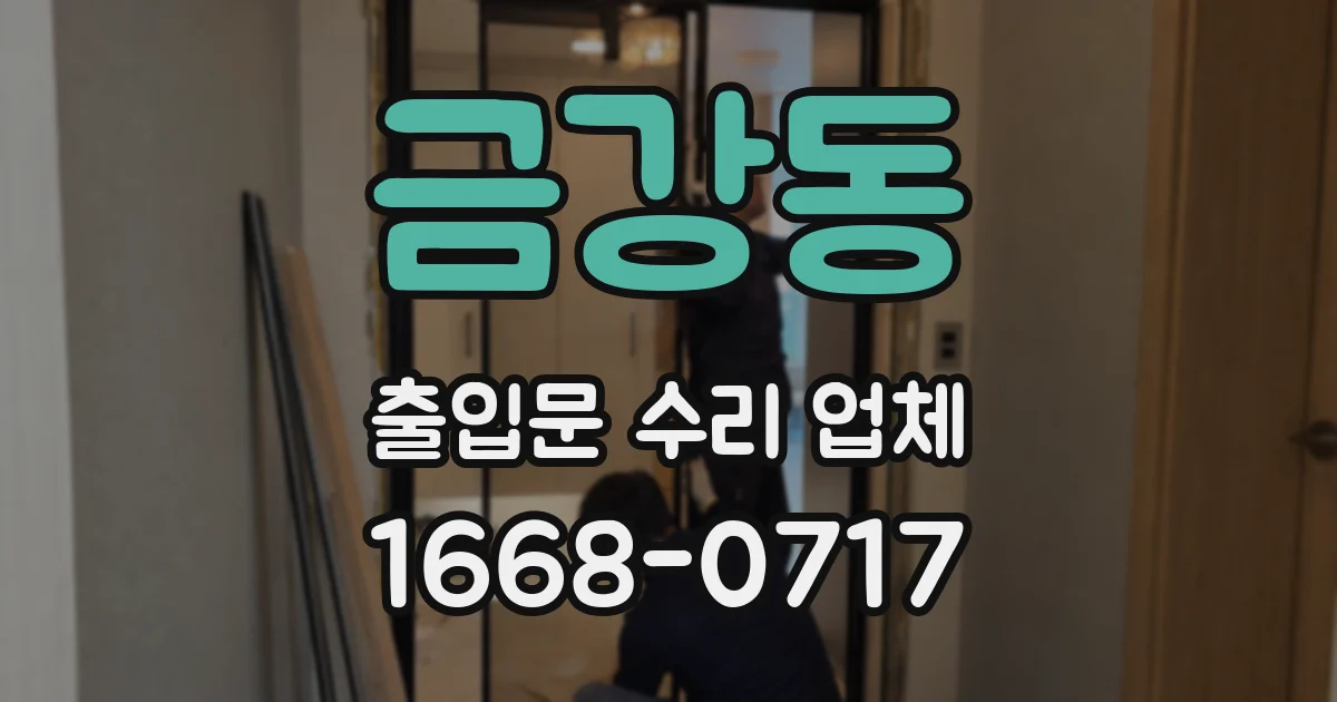 금강동 출입문 수리 업체