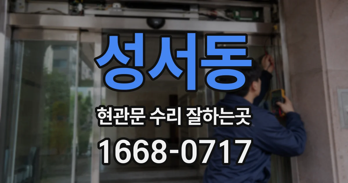 성서동 현관문 수리 잘하는곳