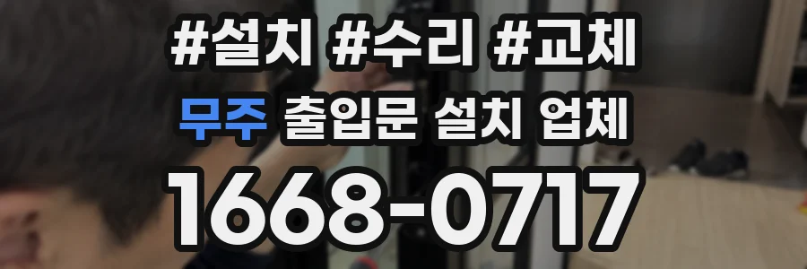 무주 출입문 설치 업체