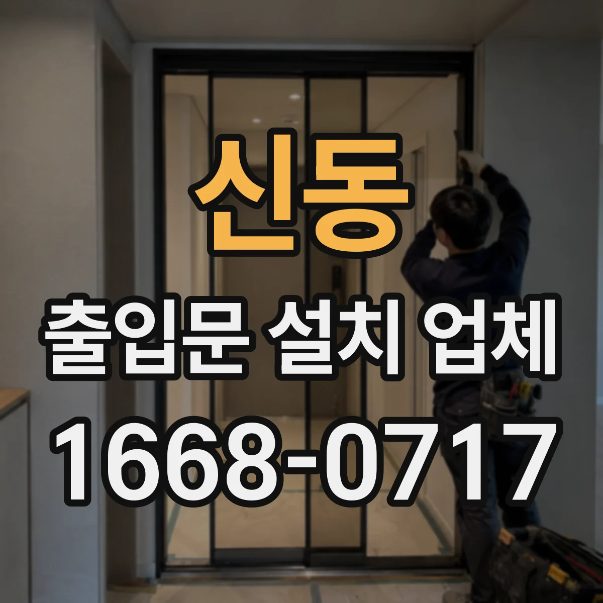 신동 출입문 설치 업체
