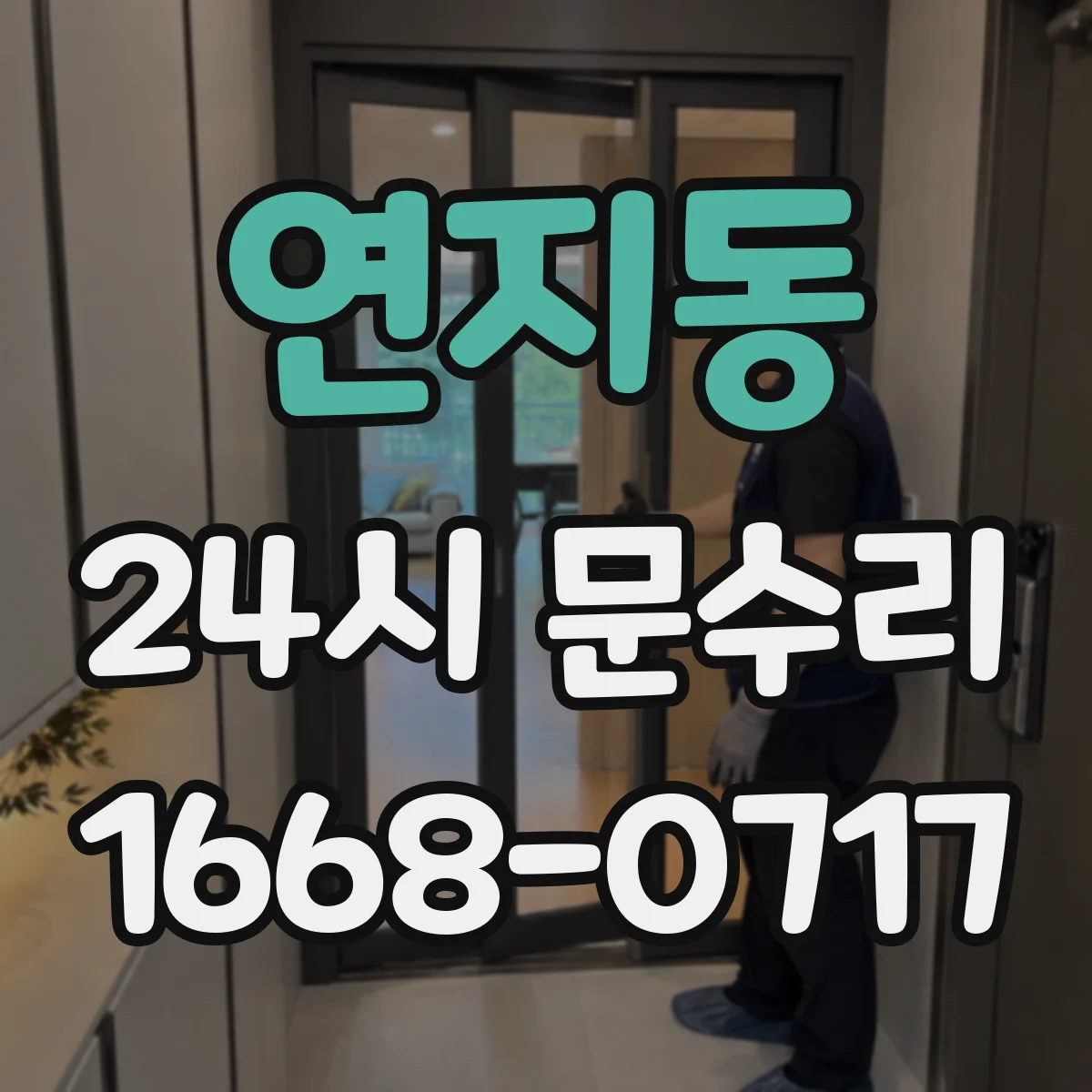 연지동 24시 문수리
