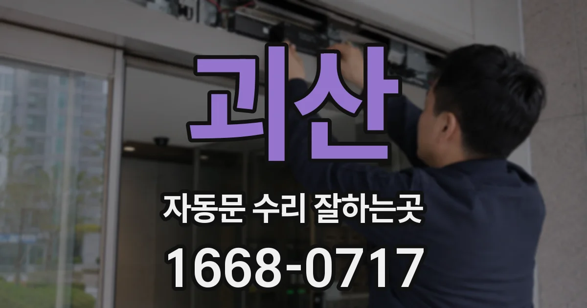 괴산 자동문 수리 잘하는곳
