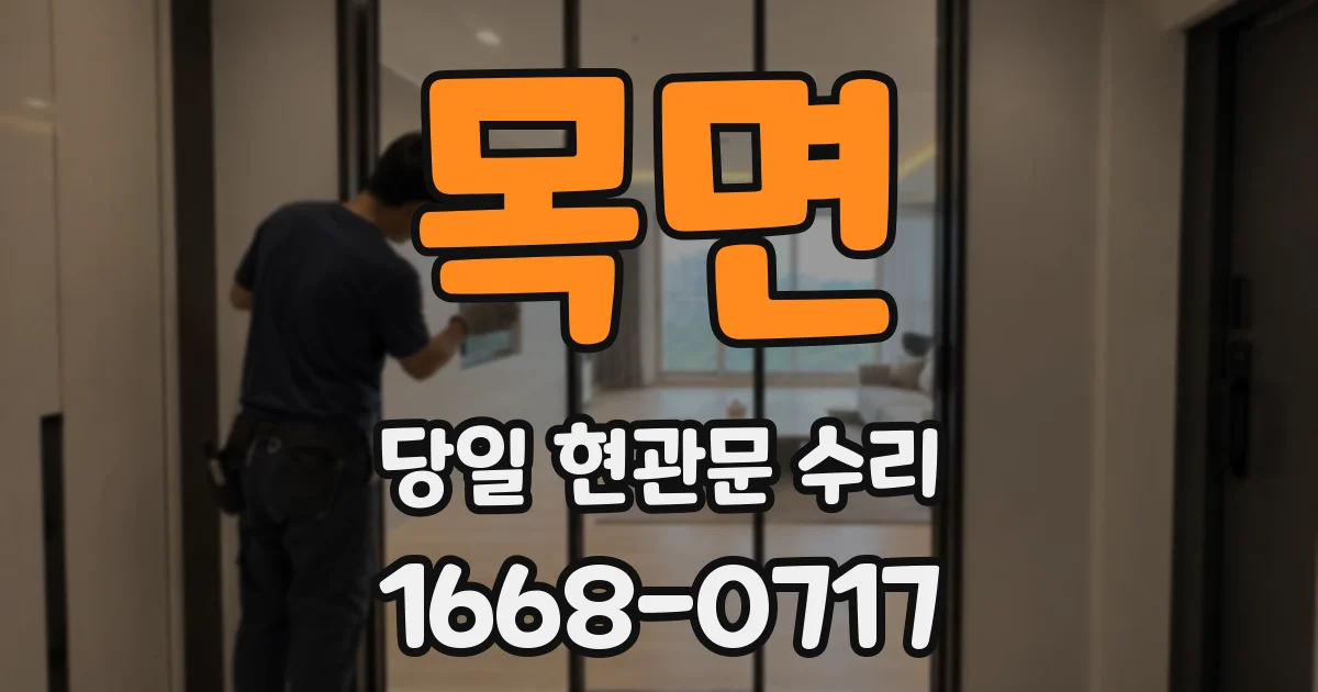 목면 당일 현관문 수리