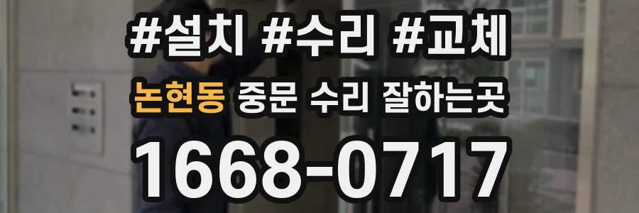 논현동 중문 수리 잘하는곳