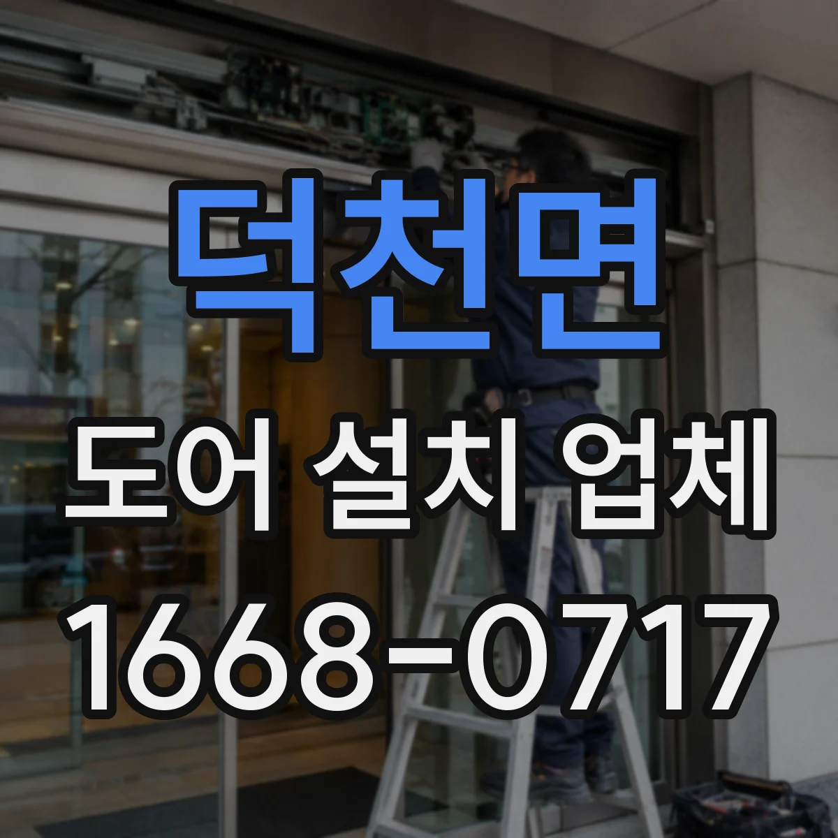 덕천면 도어 설치 업체