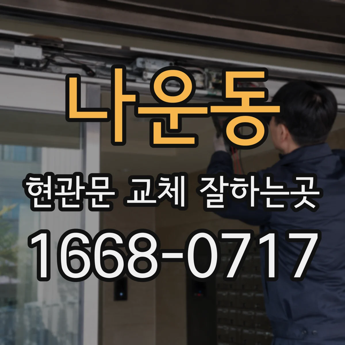 나운동 현관문 교체 잘하는곳