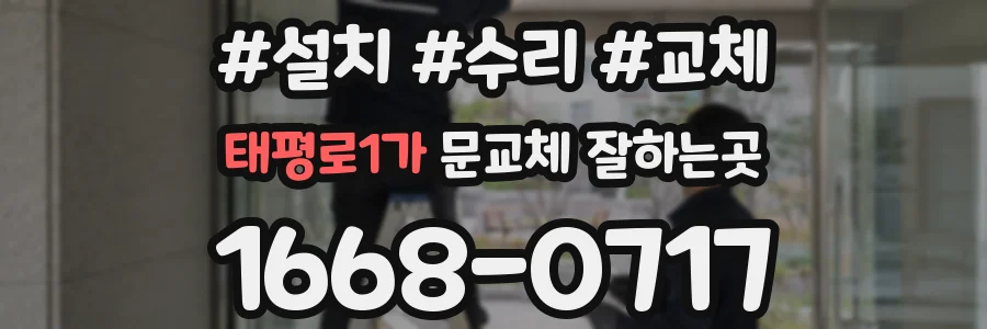 태평로1가 문교체 잘하는곳