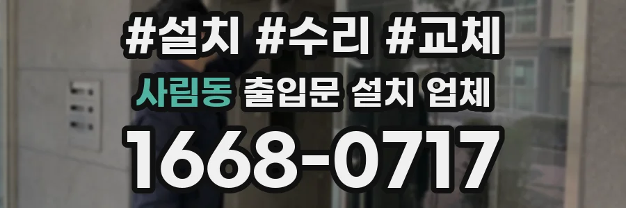 사림동 출입문 설치 업체