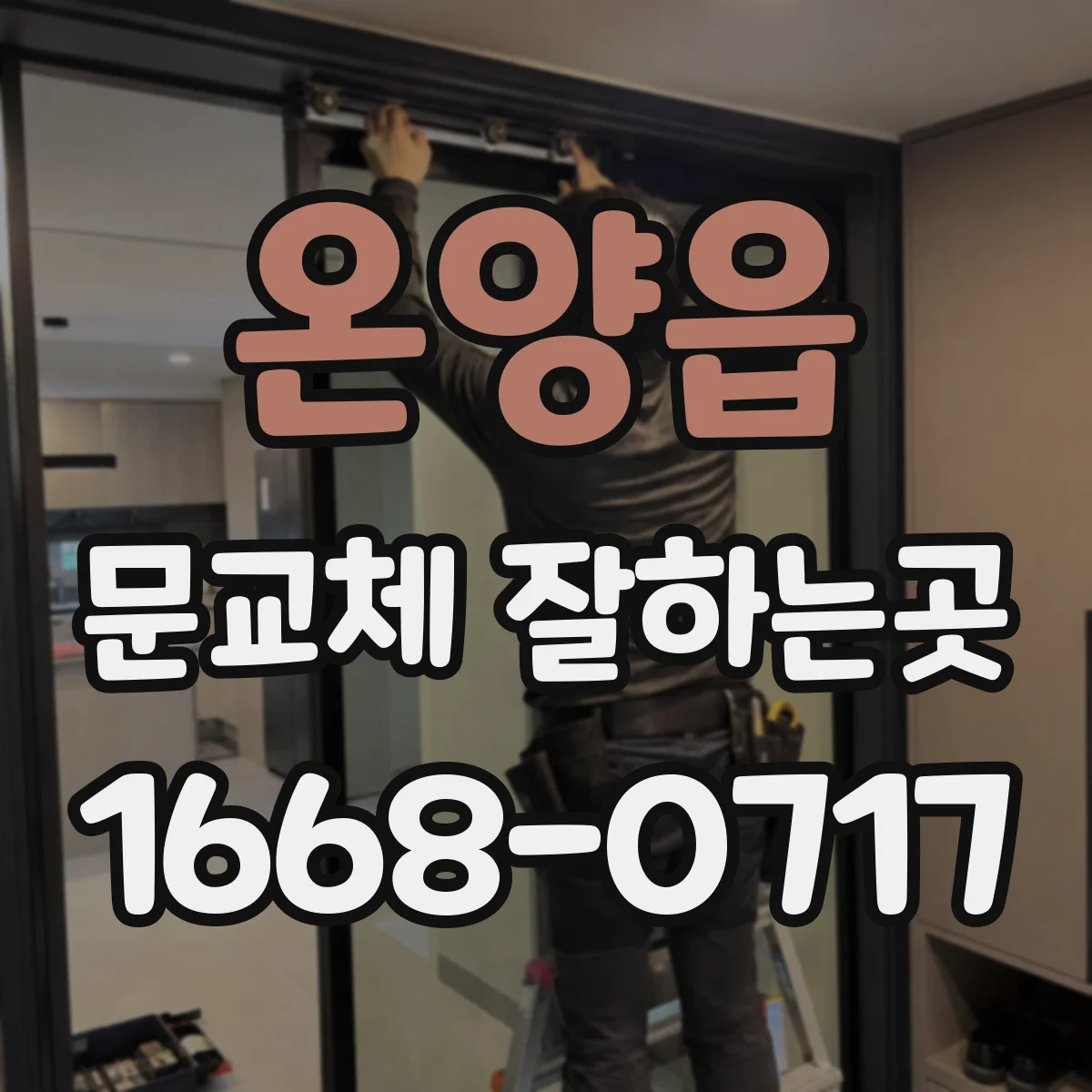 온양읍 문교체 잘하는곳