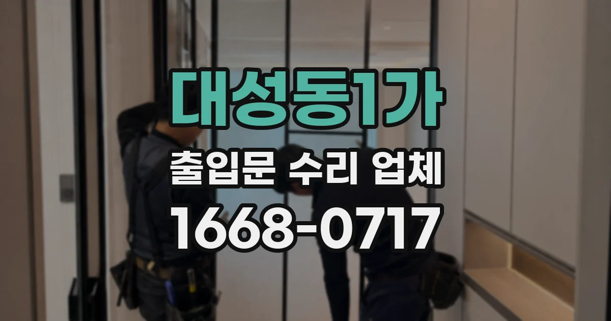 대성동1가 출입문 수리 업체