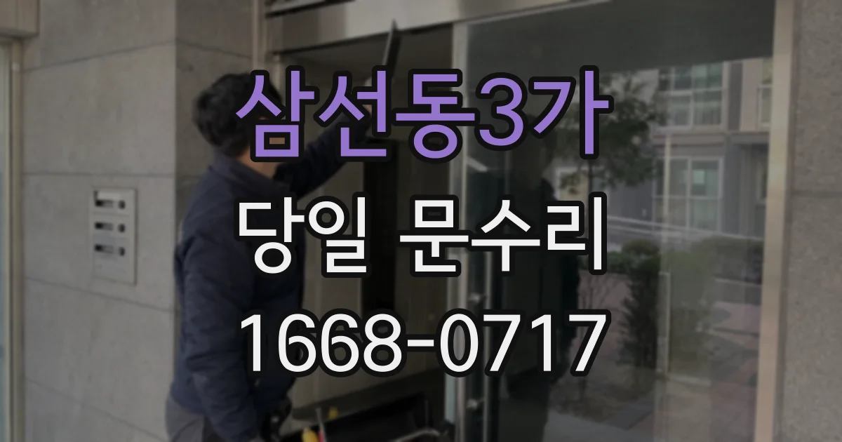 삼선동3가 당일 문수리