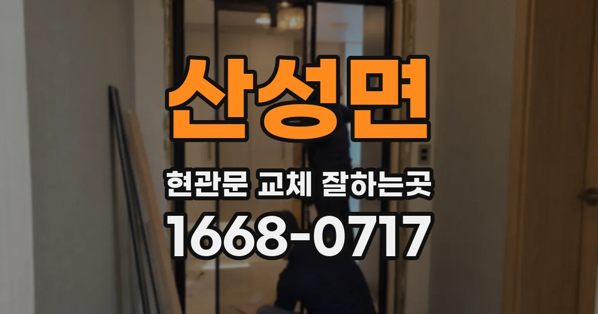 산성면 현관문 교체 잘하는곳