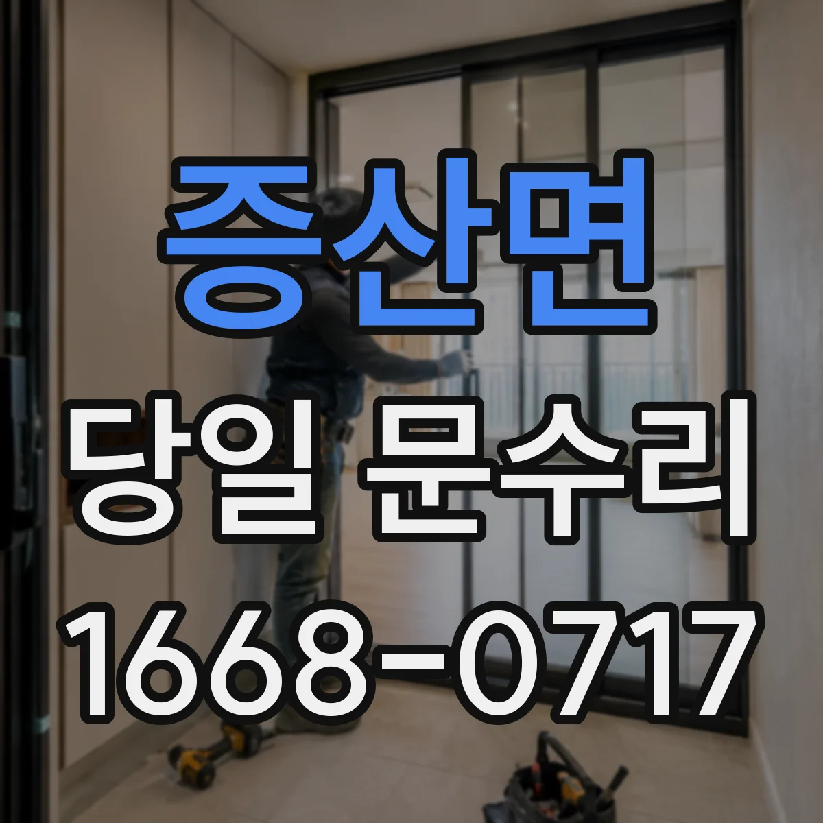 증산면 당일 문수리