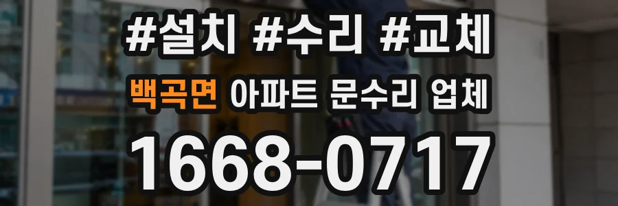 백곡면 아파트 문수리 업체
