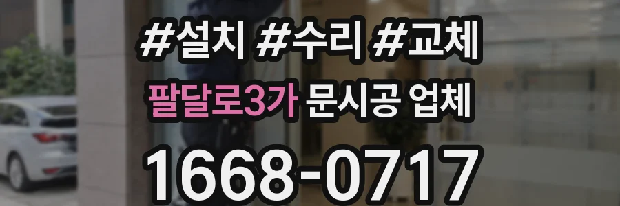 팔달로3가 문시공 업체